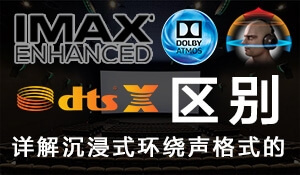 杜比全景声、DTS：X、Auro 3D、IMAX Enhanc