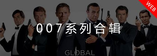 007系列4KUHD电影合辑_专题_合集资源下载