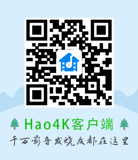 Hao4K影音app客户端下载